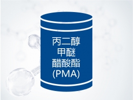 丙二醇甲醚醋酸酯（PMA)
