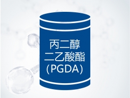 丙二醇二乙酸酯（PGDA）