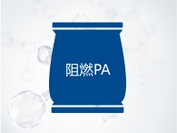 阻燃PA