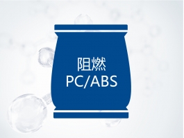 阻燃PC/ABS