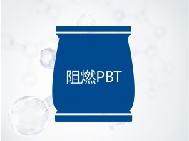 阻燃PBT