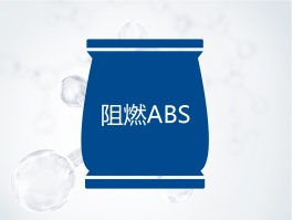 阻燃ABS